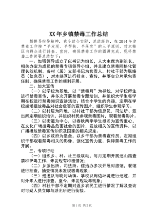 XX年乡镇禁毒工作总结 (2)