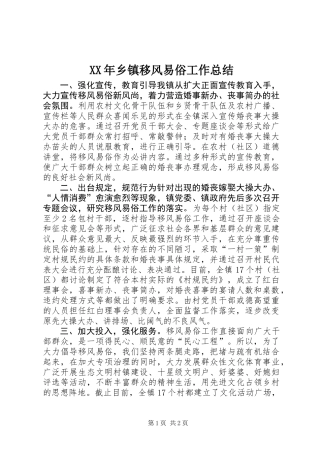 XX年乡镇移风易俗工作总结