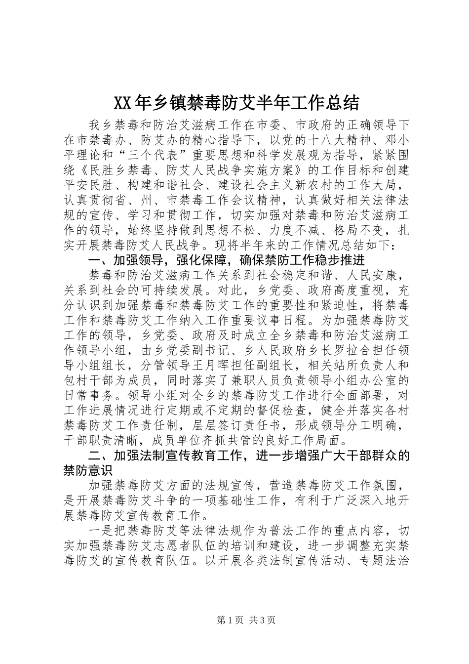 XX年乡镇禁毒防艾半年工作总结_第1页