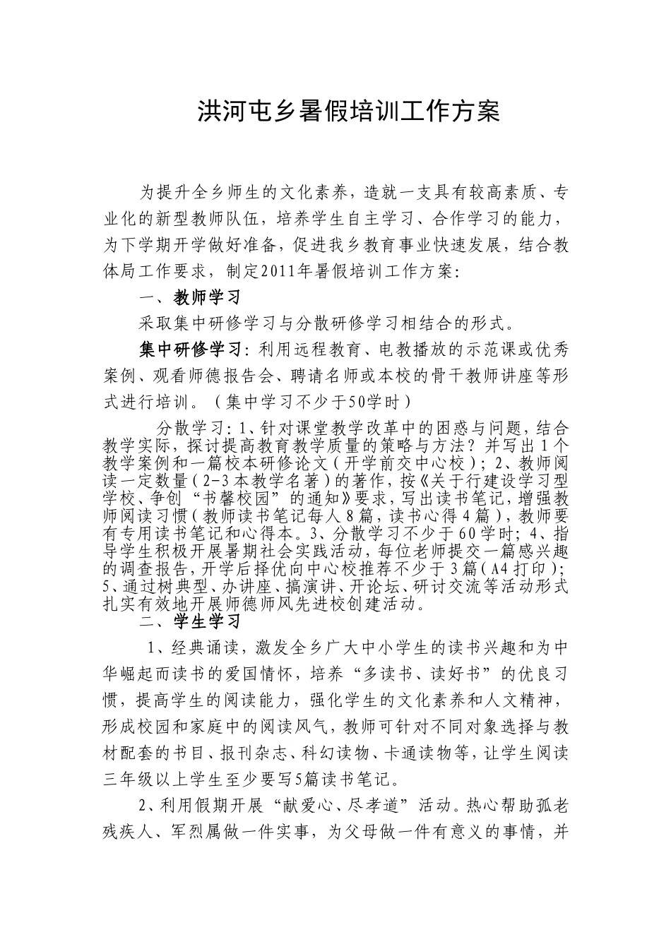 洪河屯乡2011年暑假培训工作方案_第1页