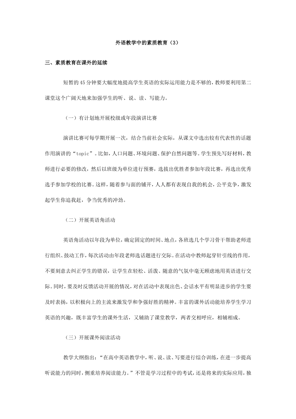 外语教学中的素质教育（3）_第1页