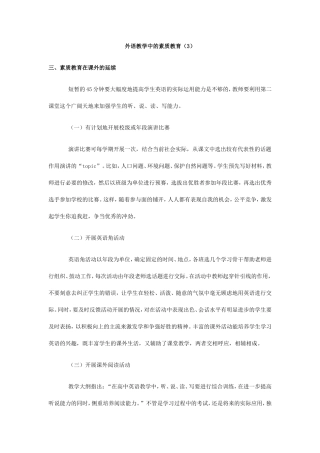 外语教学中的素质教育（3）