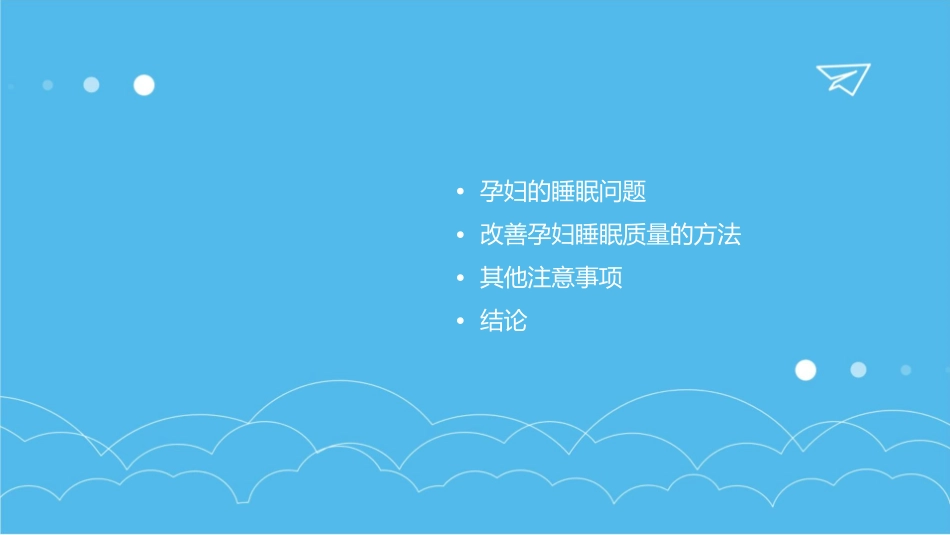 孕妇的睡眠质量与改善方法_第2页