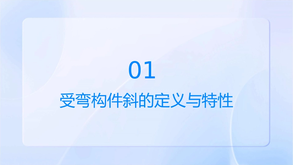 受弯构件斜概要课件_第3页