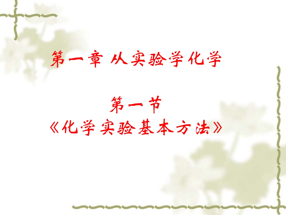 化学实验基本方法第一课时好_第1页