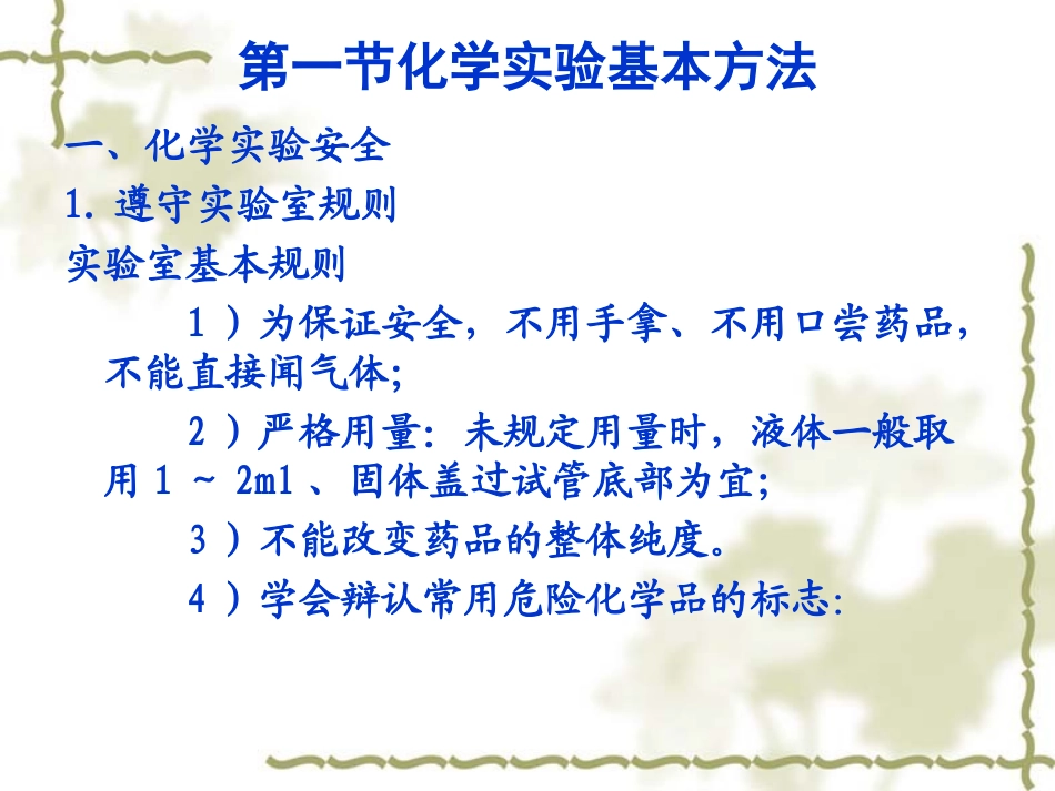 化学实验基本方法第一课时好_第3页