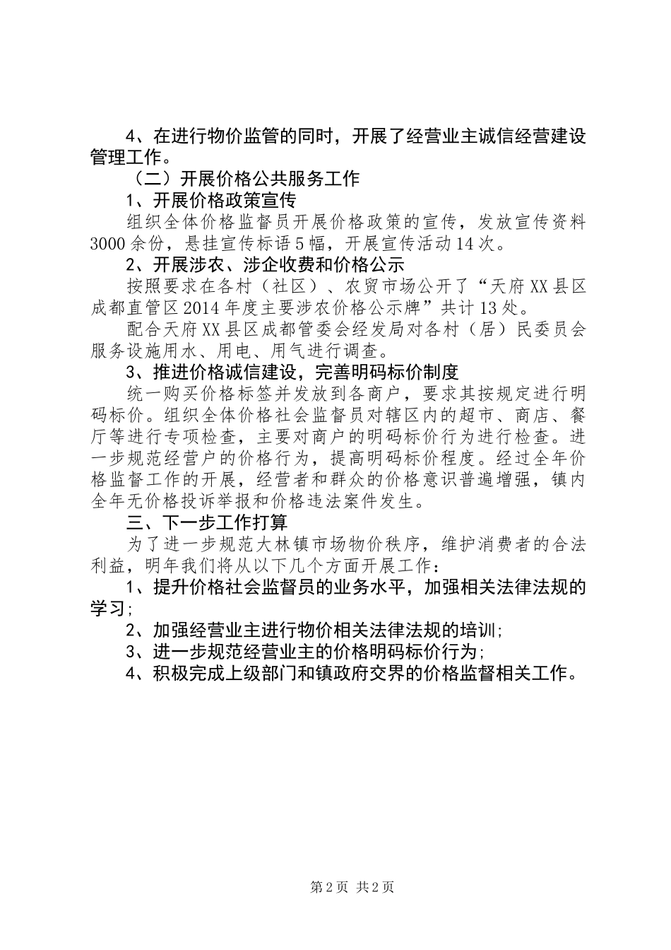 XX年乡镇物价工作总结_第2页