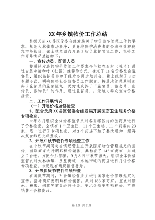 XX年乡镇物价工作总结