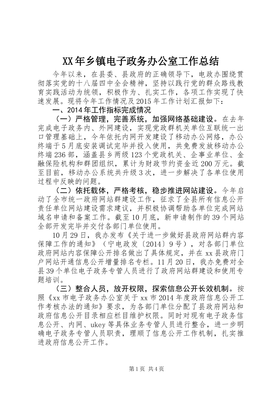 XX年乡镇电子政务办公室工作总结_第1页