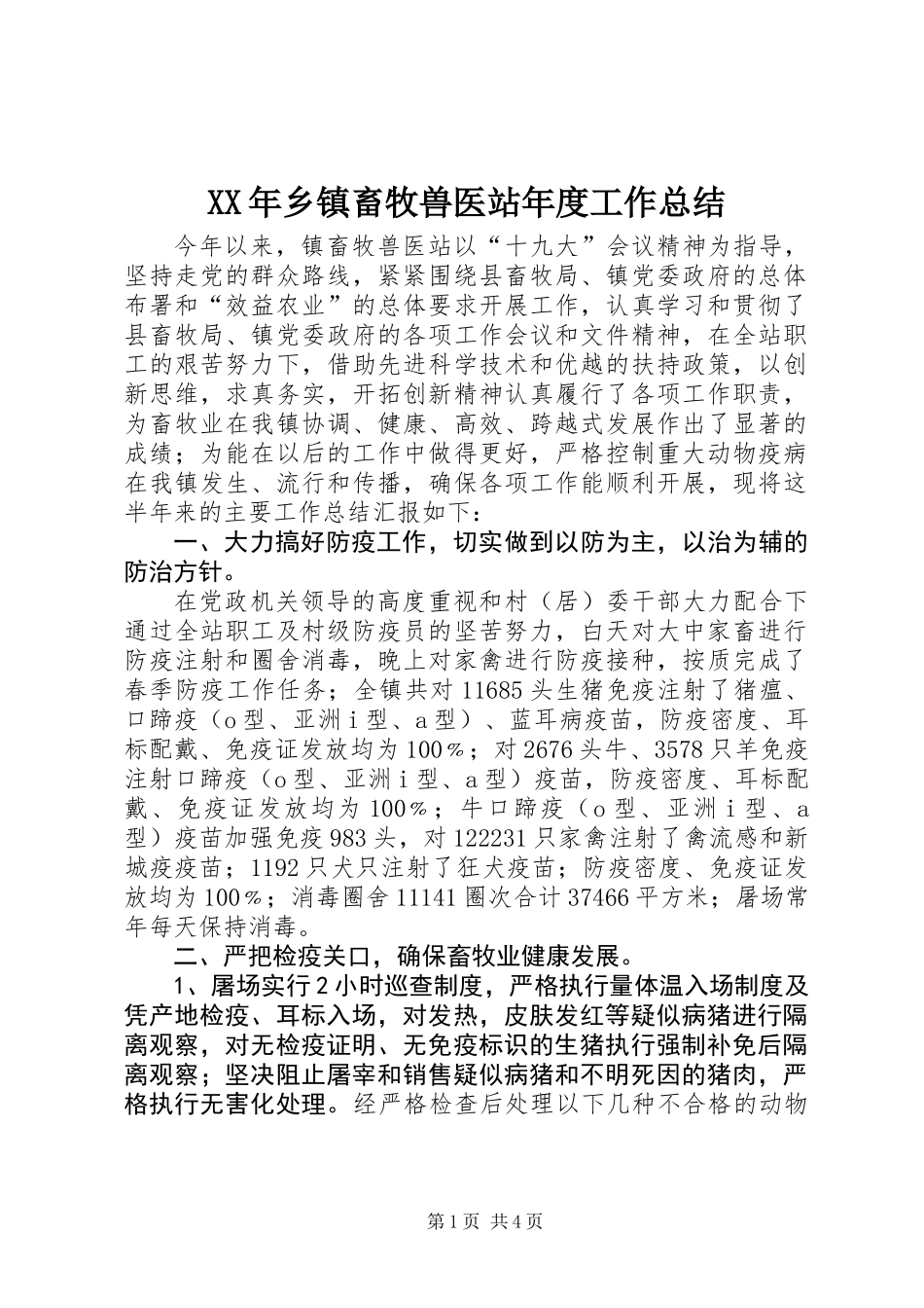 XX年乡镇畜牧兽医站年度工作总结_第1页