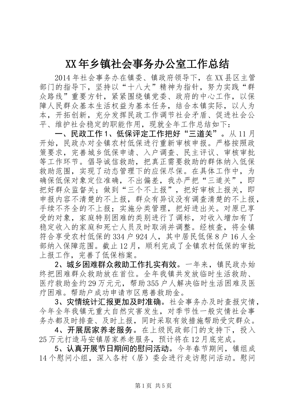 XX年乡镇社会事务办公室工作总结_第1页