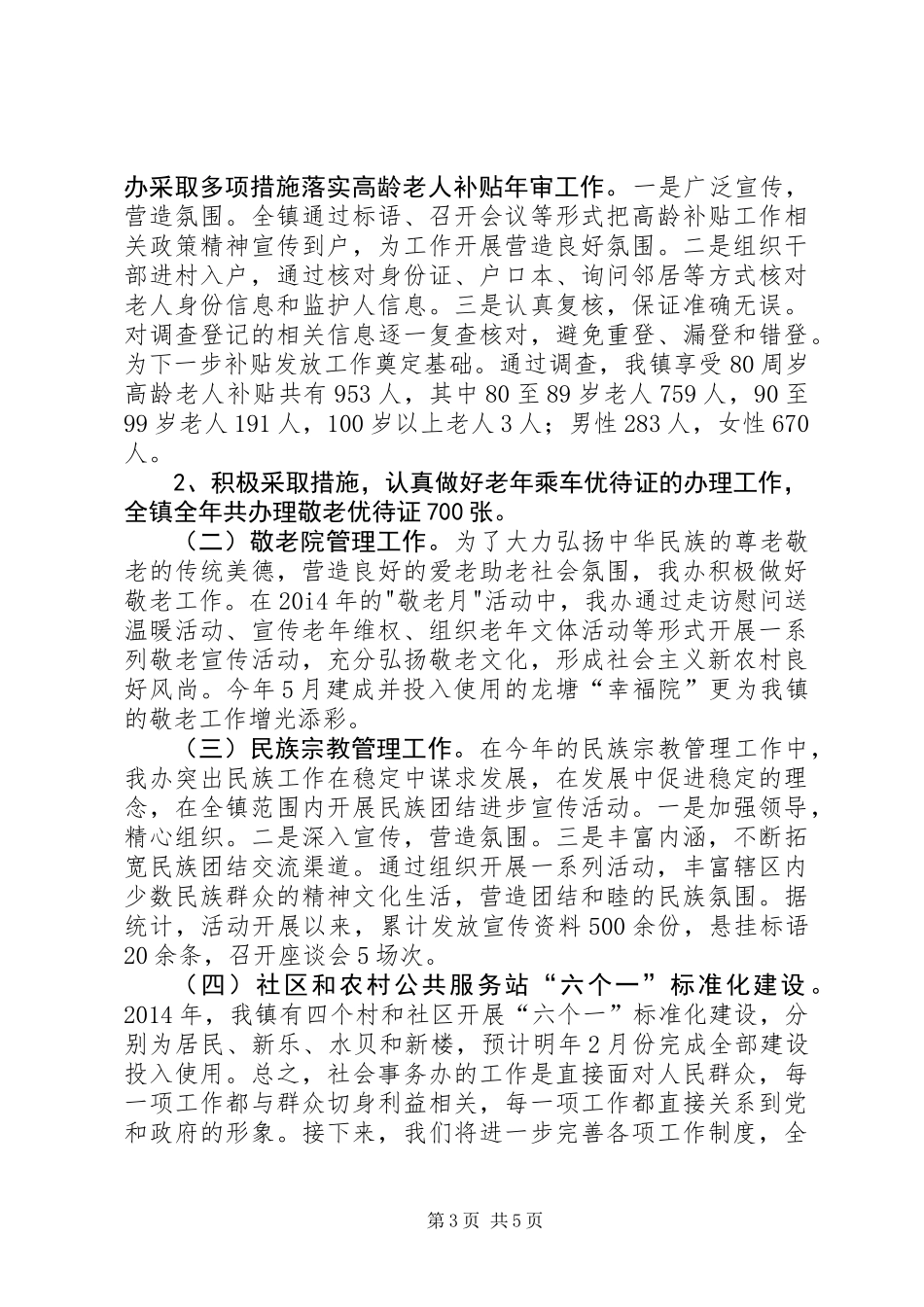 XX年乡镇社会事务办公室工作总结_第3页