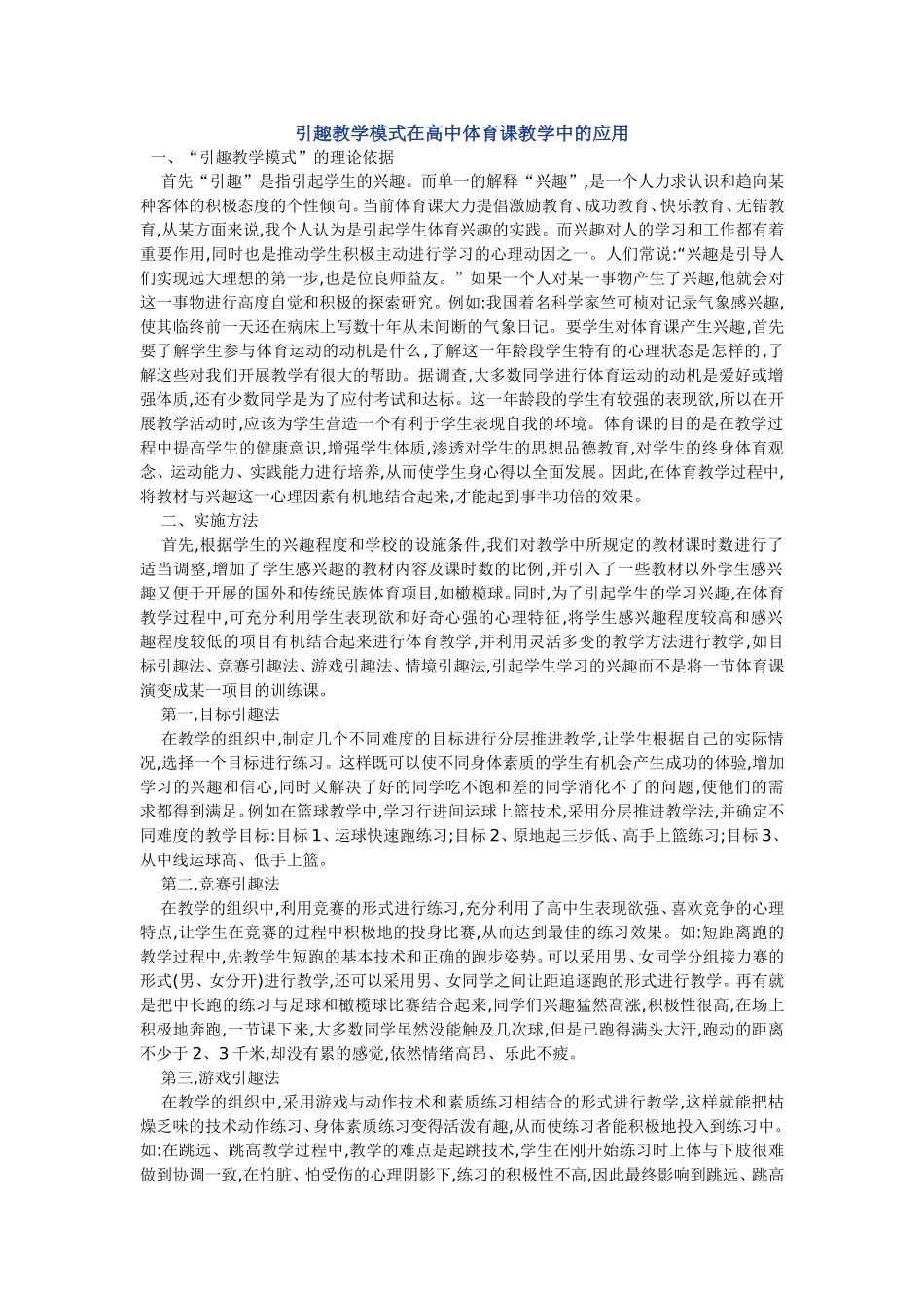 引趣教学模式在高中体育课教学中的应用_第1页
