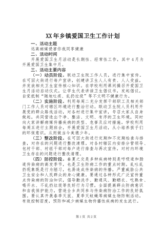 XX年乡镇爱国卫生工作计划