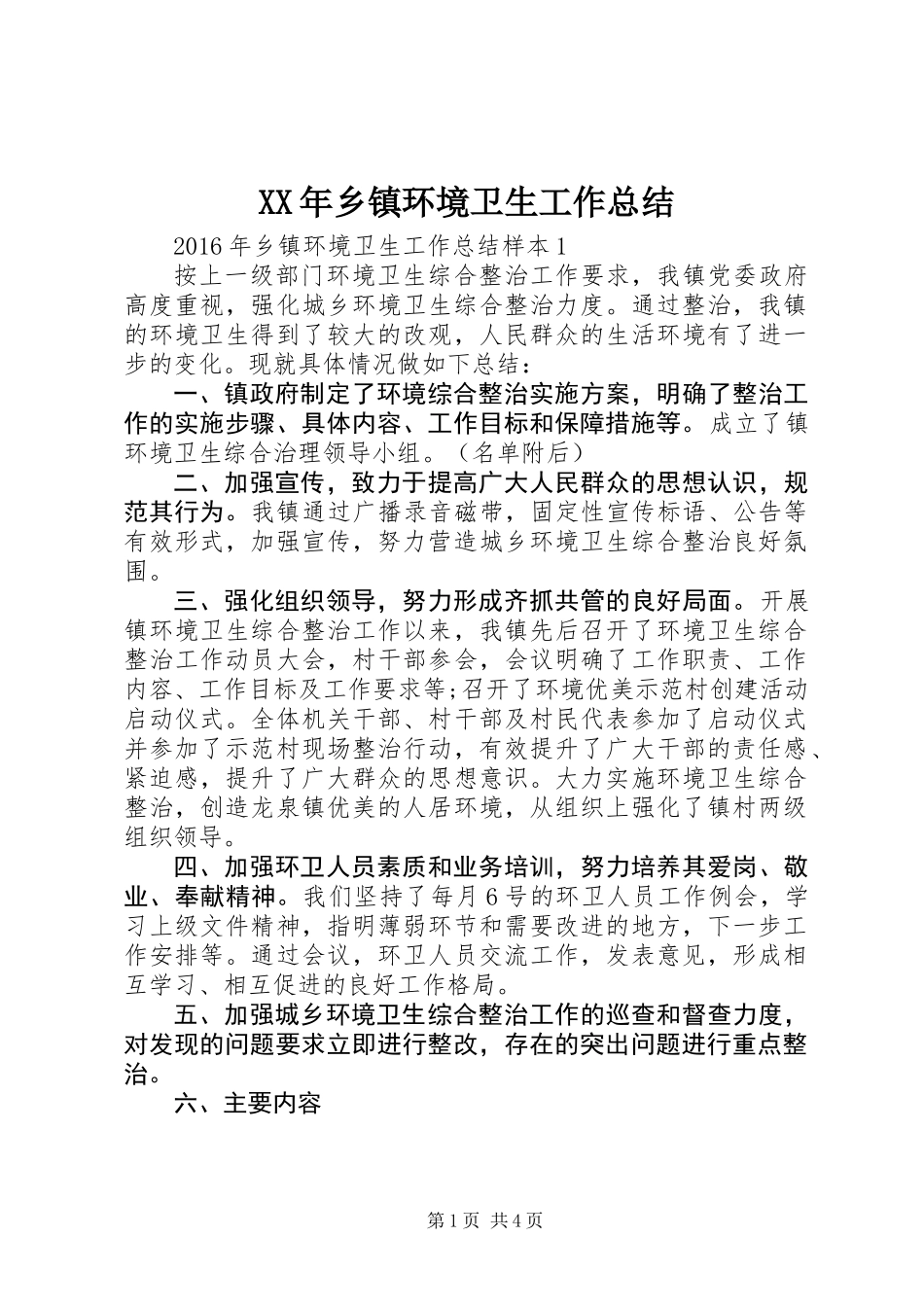 XX年乡镇环境卫生工作总结_第1页