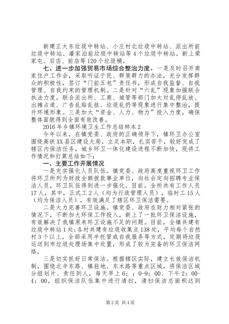 XX年乡镇环境卫生工作总结_第2页