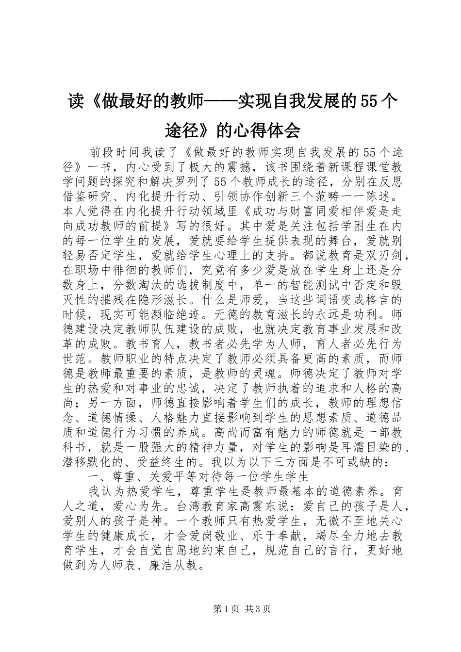 读《做最好的教师——实现自我发展的55个途径》的心得体会_第1页