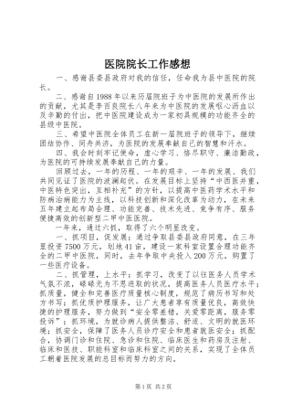 医院院长工作感想 