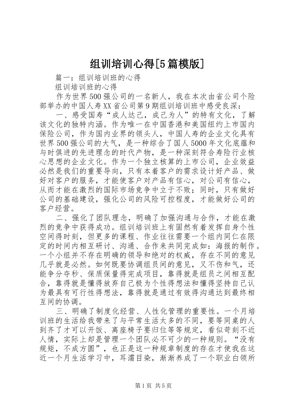 组训培训心得[5篇模版]_1_第1页