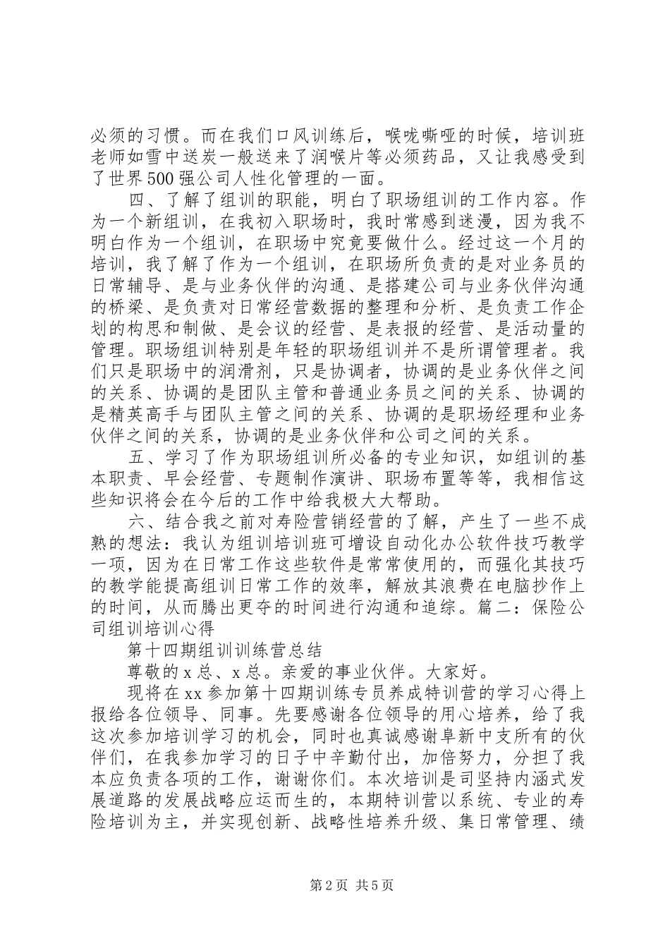 组训培训心得[5篇模版]_1_第2页