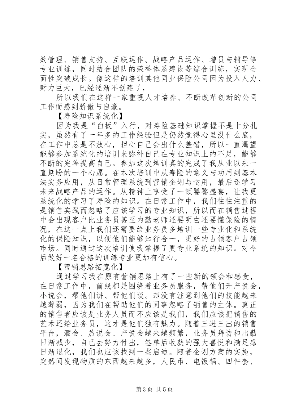 组训培训心得[5篇模版]_1_第3页