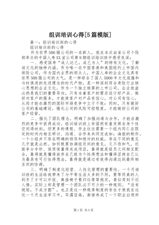 组训培训心得[5篇模版]_1