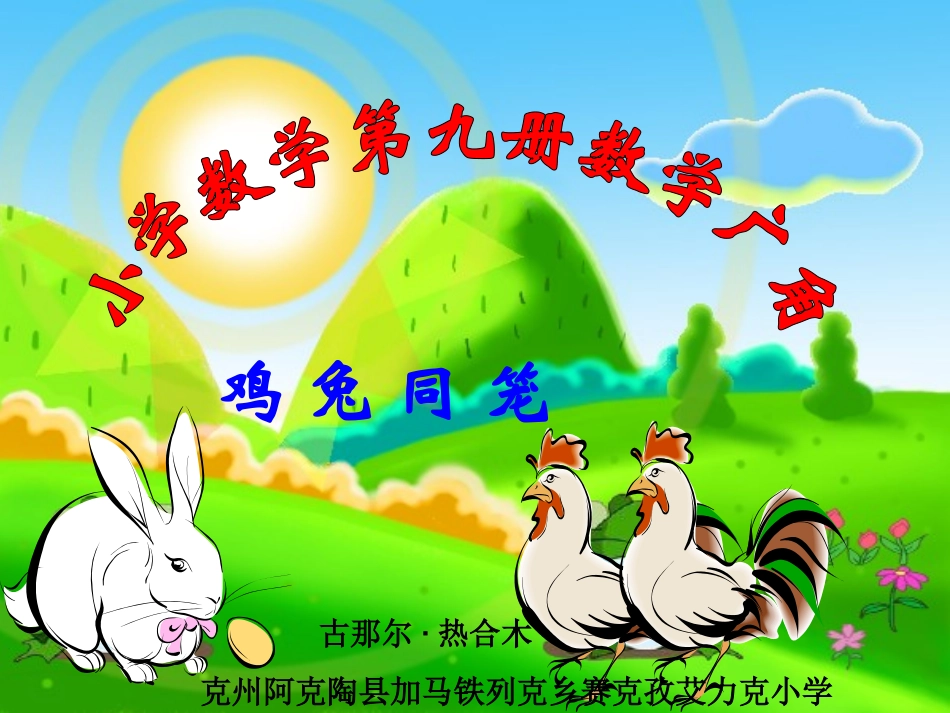 小学数学第九册数学广角之《鸡兔同笼》课件_第1页