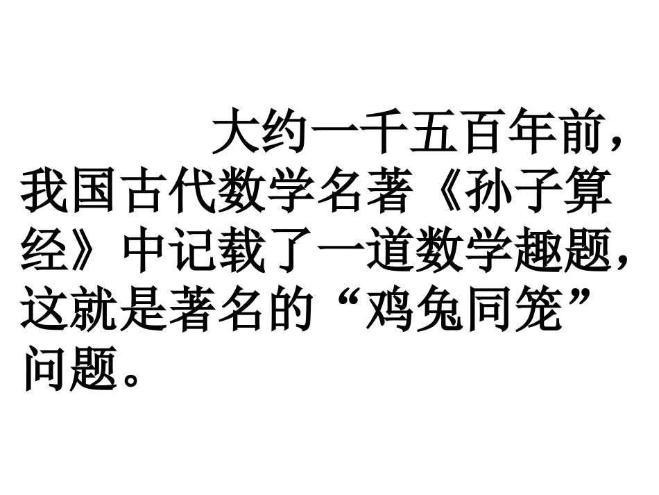 小学数学第九册数学广角之《鸡兔同笼》课件_第2页