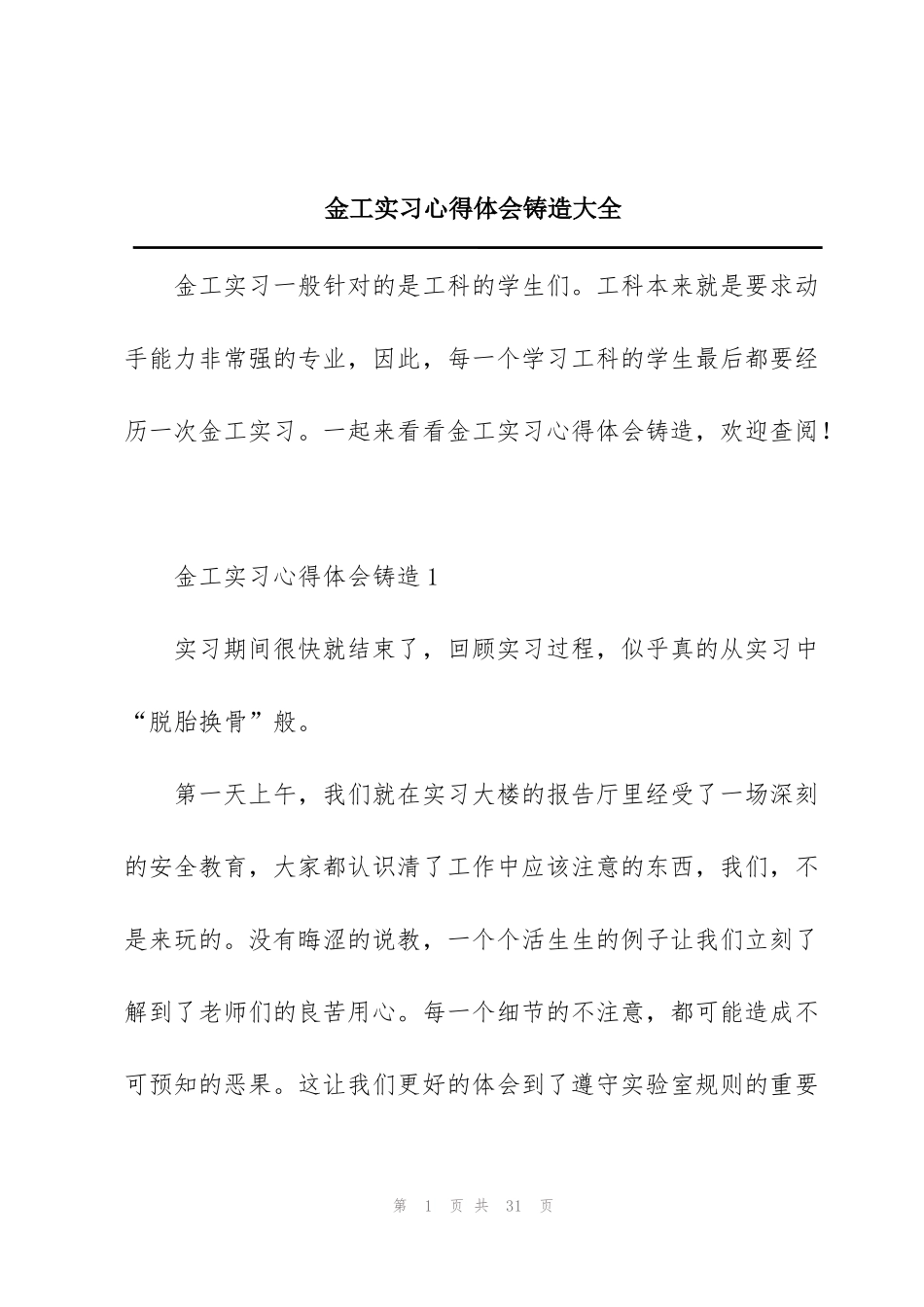 金工实习心得体会铸造大全_第1页