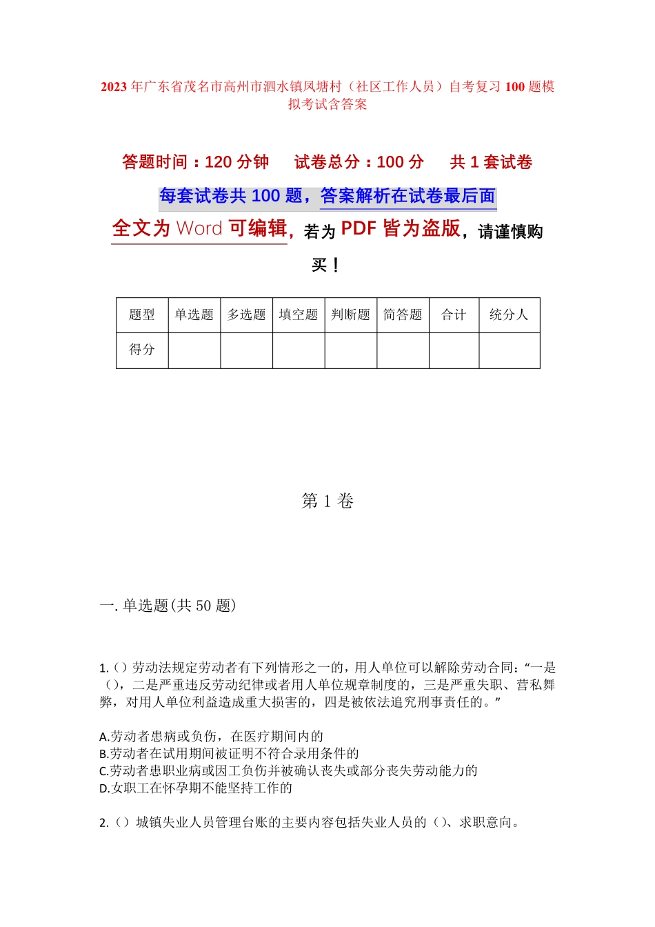 精品省茂名市高州市泗水镇凤塘村(社区工作人员)自考复习100题模拟考试精品_第1页