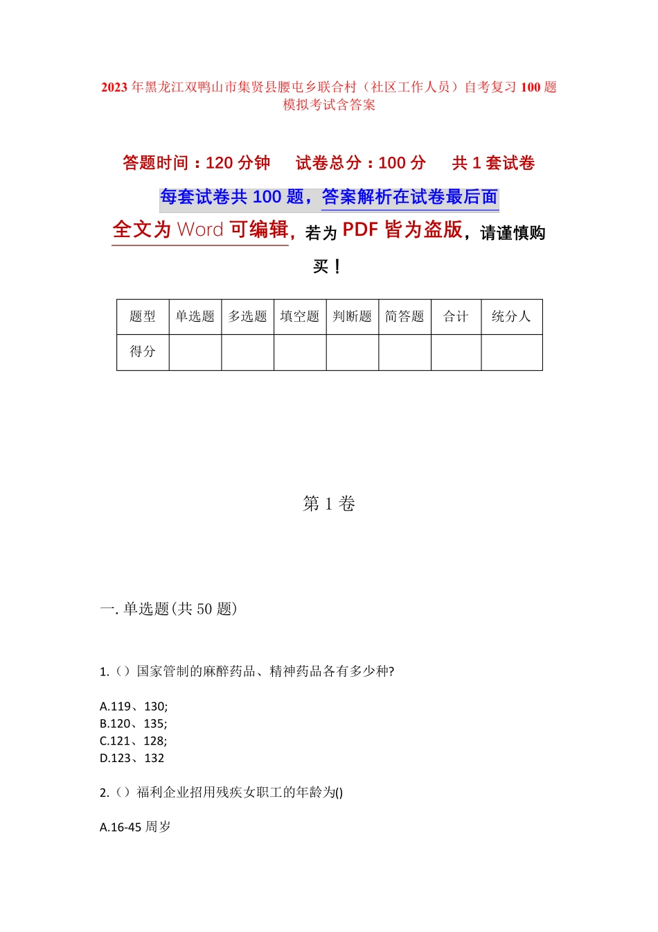 精品集贤县腰屯乡联合村(社区工作人员)自考复习100题模拟考试含答案_第1页
