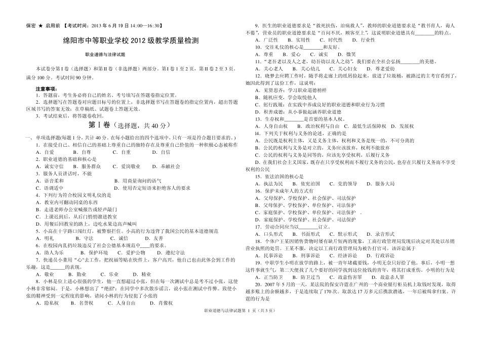 绵阳市中等职业学校2012级教学质量检测《职业道德与法律》试卷_第1页