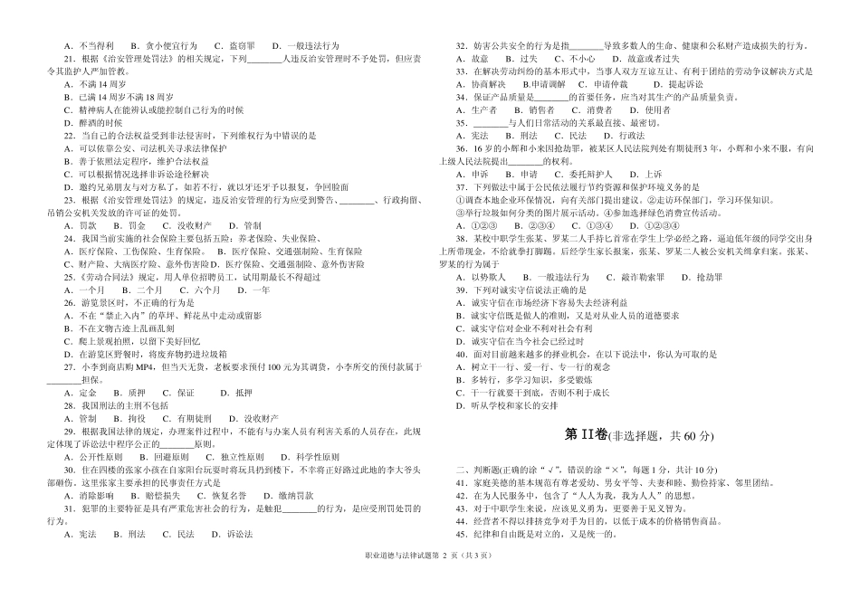 绵阳市中等职业学校2012级教学质量检测《职业道德与法律》试卷_第2页