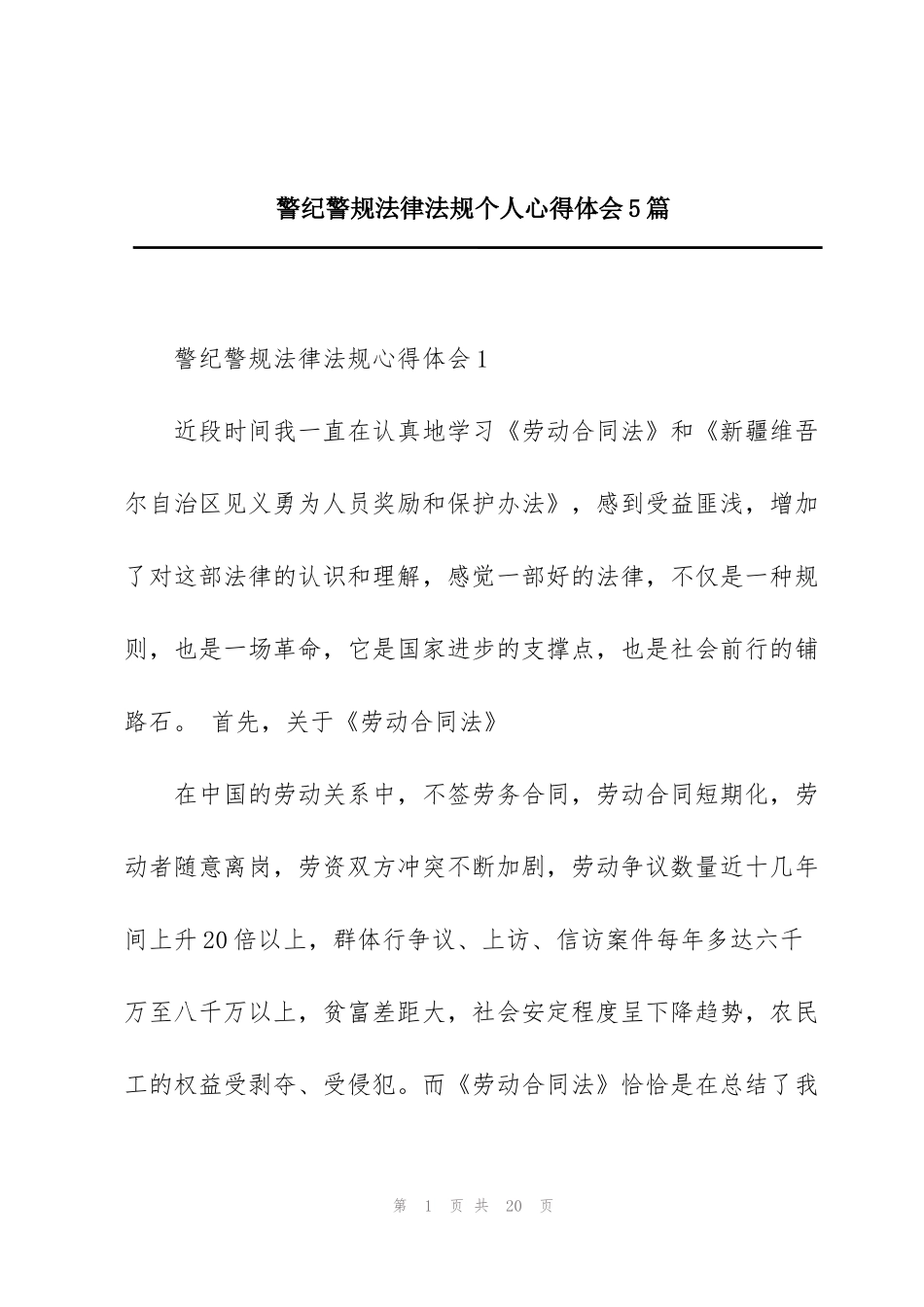 警纪警规法律法规个人心得体会5篇_第1页