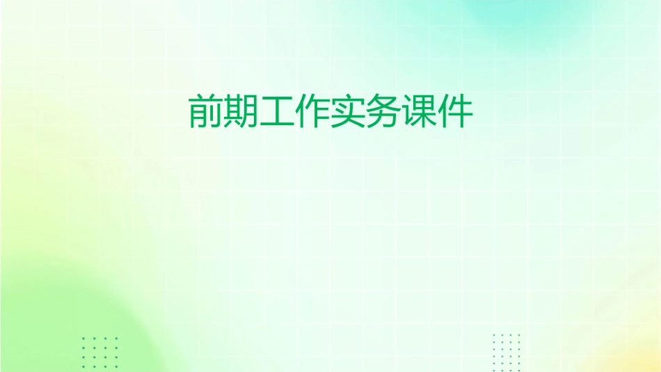 前期工作实务课件_第1页