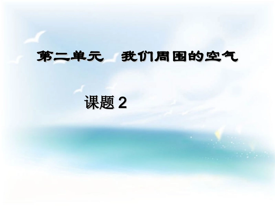 《氧气》参考课件2_第1页