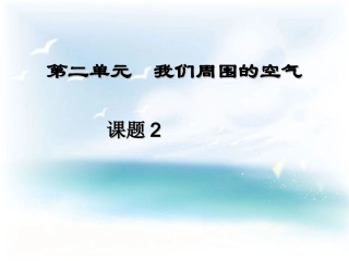 《氧气》参考课件2