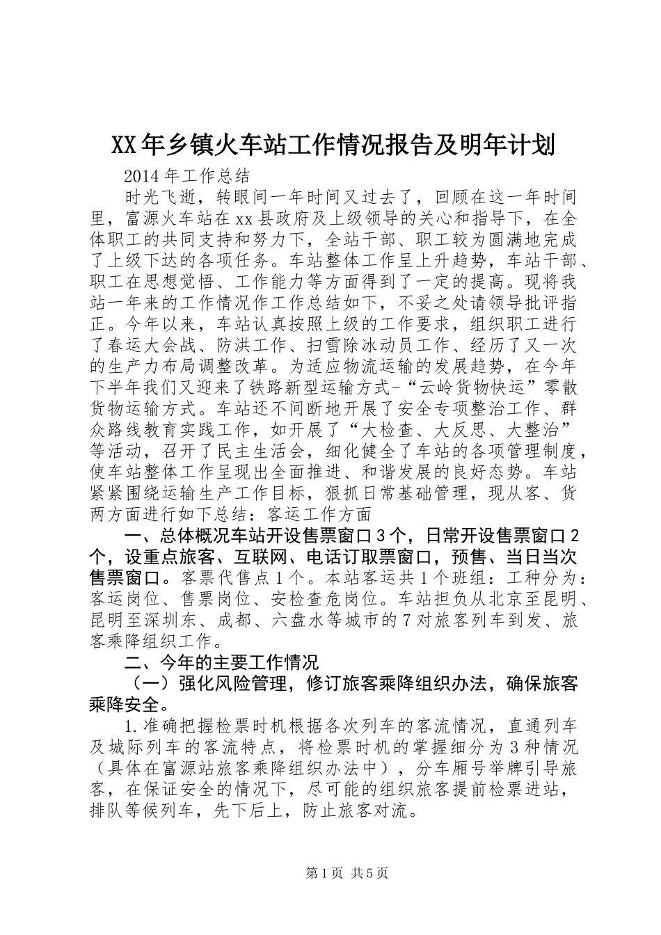XX年乡镇火车站工作情况报告及明年计划_第1页