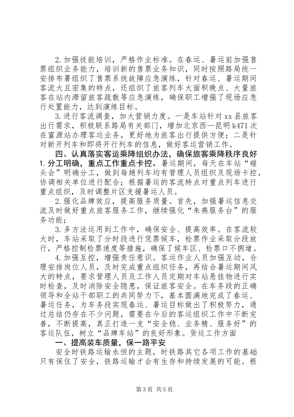 XX年乡镇火车站工作情况报告及明年计划_第3页