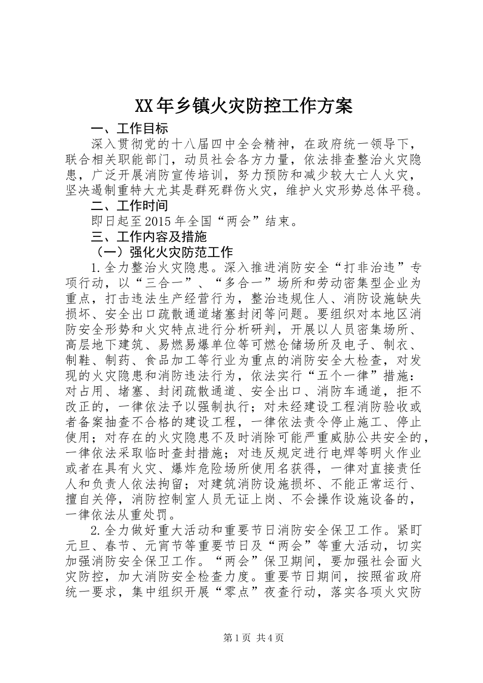 XX年乡镇火灾防控工作方案_第1页