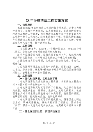 XX年乡镇清洁工程实施方案
