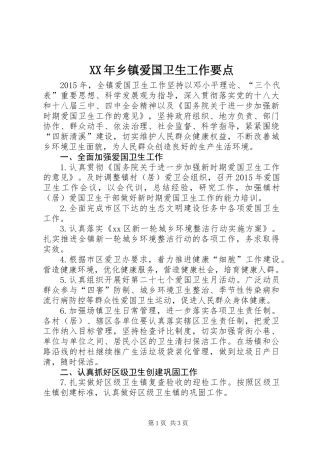 XX年乡镇爱国卫生工作要点