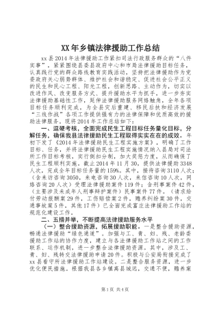 XX年乡镇法律援助工作总结