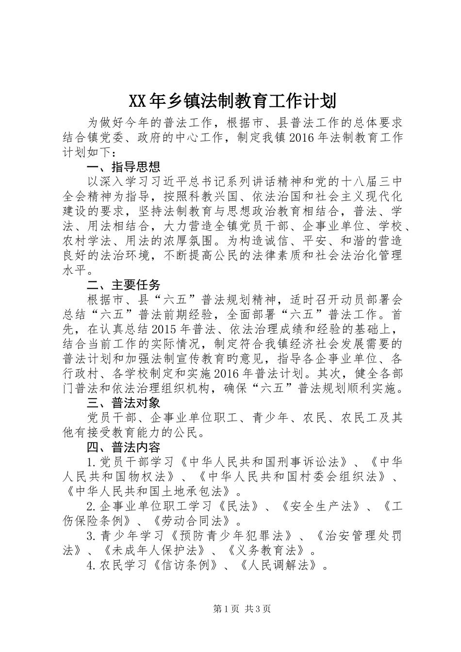 XX年乡镇法制教育工作计划_第1页
