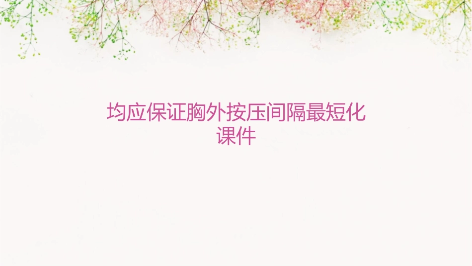 均应保证胸外按压间隔最短化课件_第1页