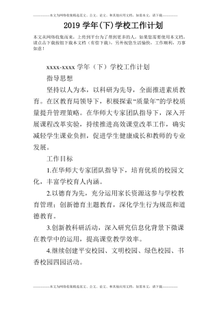 2019学年下学校工作计划