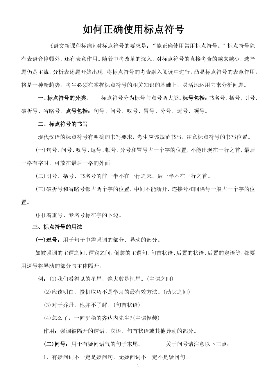 如何正确使用标点符号(1)_第1页