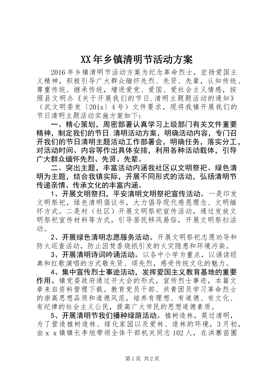 XX年乡镇清明节活动方案_第1页