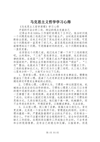 马克思主义哲学学习心得 