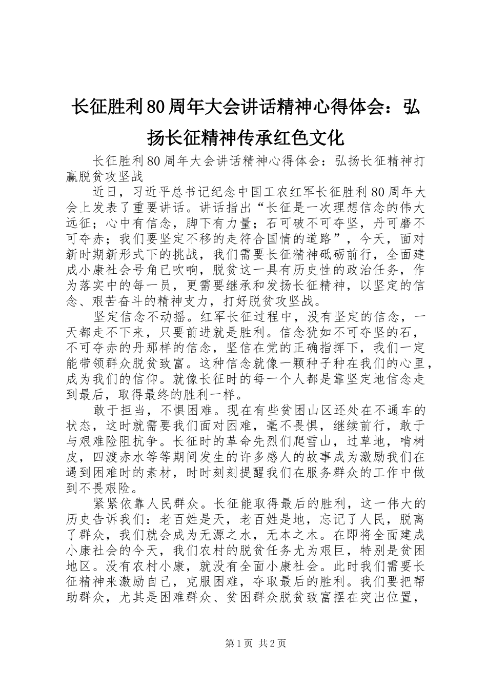 长征胜利80周年大会讲话精神心得体会：弘扬长征精神传承红色文化 _第1页